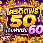 รับเครดิตฟรี 50 เคยฝากรับ 60